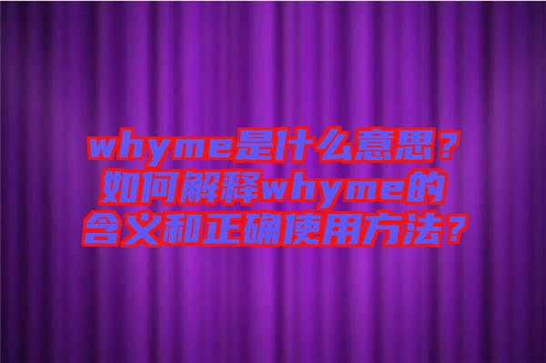 whyme是什么意思？如何解釋whyme的含義和正確使用方法？
