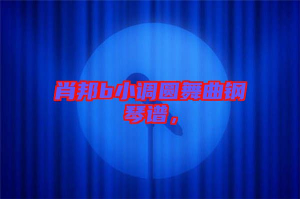肖邦b小調(diào)圓舞曲鋼琴譜，