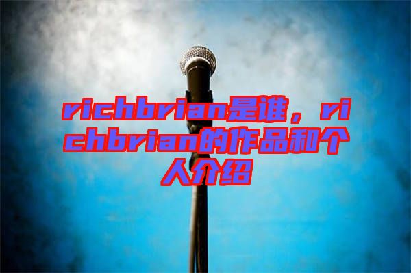 richbrian是誰(shuí)，richbrian的作品和個(gè)人介紹