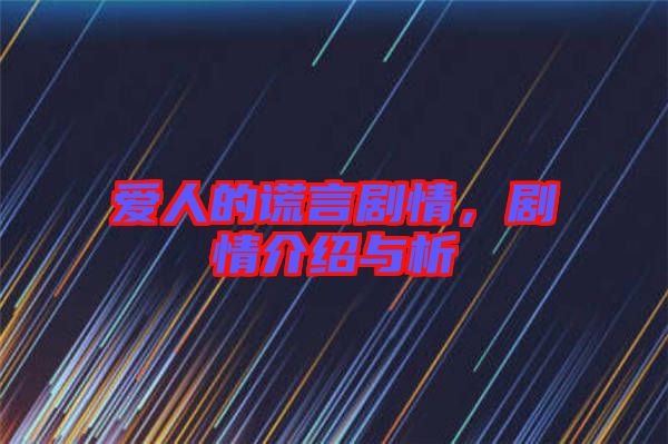 愛(ài)人的謊言劇情，劇情介紹與析