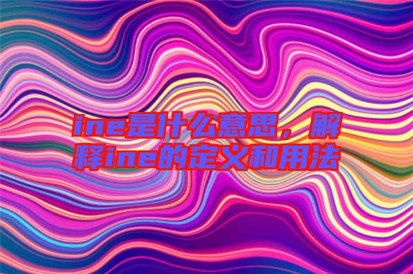ine是什么意思，解釋ine的定義和用法