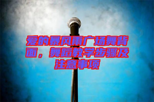 愛(ài)的暴風(fēng)雨廣場(chǎng)舞背面，舞蹈教學(xué)步驟及注意事項(xiàng)