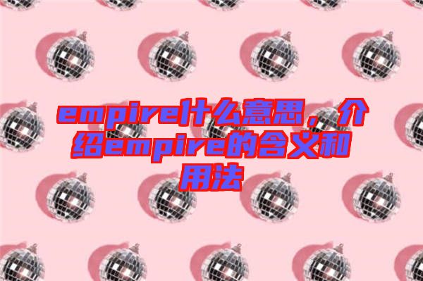 empire什么意思，介紹empire的含義和用法