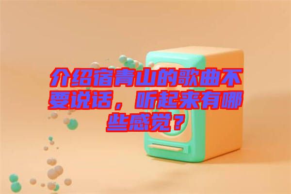 介紹宿青山的歌曲不要說話，聽起來有哪些感覺？