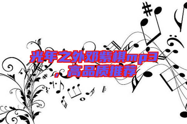 光年之外鄧紫棋mp3，高品質(zhì)推薦
