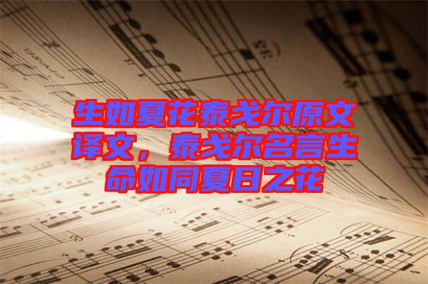 生如夏花泰戈?duì)栐淖g文，泰戈?duì)柮陨缤娜罩? width=