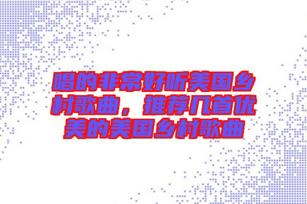 唱的非常好聽(tīng)美國(guó)鄉(xiāng)村歌曲，推薦幾首優(yōu)美的美國(guó)鄉(xiāng)村歌曲