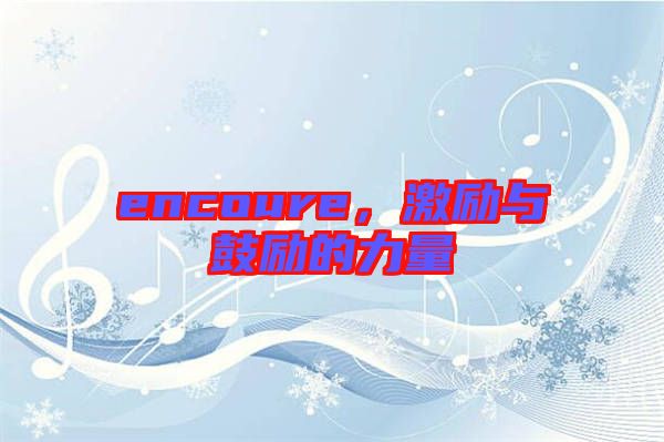 encoure，激勵(lì)與鼓勵(lì)的力量