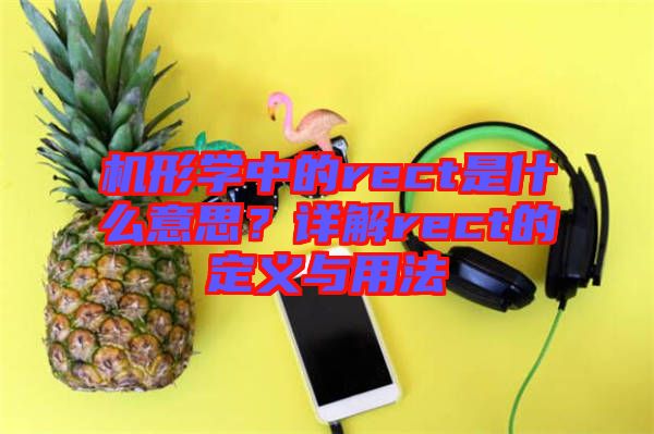 機(jī)形學(xué)中的rect是什么意思？詳解rect的定義與用法