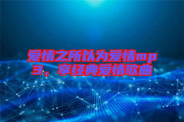 愛情之所以為愛情mp3，享經(jīng)典愛情歌曲