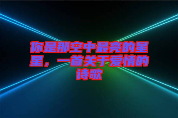 你是那空中最亮的星星，一首關(guān)于愛情的詩歌