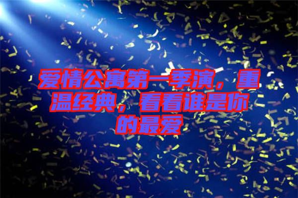 愛(ài)情公寓第一季演，重溫經(jīng)典，看看誰(shuí)是你的最?lèi)?ài)