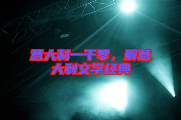 意大利一千零，解意大利文學(xué)經(jīng)典