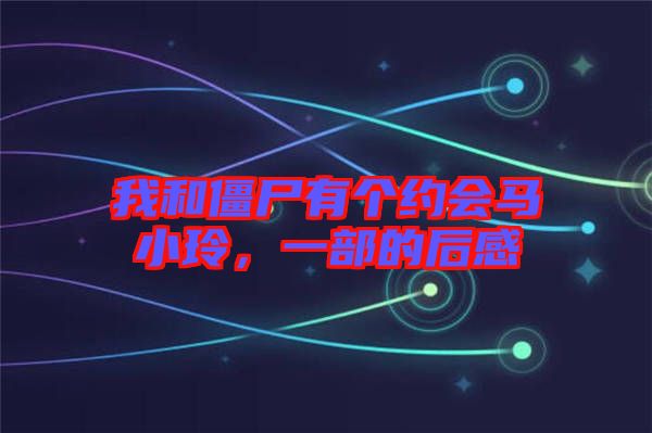 我和僵尸有個(gè)約會(huì)馬小玲，一部的后感