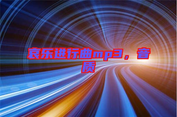 哀樂進(jìn)行曲mp3，音質(zhì)