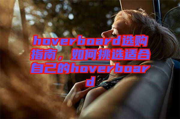 hoverboard選購(gòu)指南，如何挑選適合自己的hoverboard