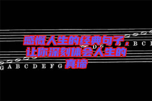 感慨人生的經(jīng)典句子，讓你深刻體會人生的真諦