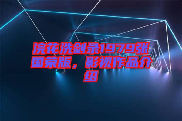 浣花洗劍錄1979張國榮版，影視作品介紹