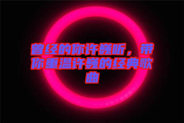 曾經的你許巍聽，帶你重溫許巍的經典歌曲