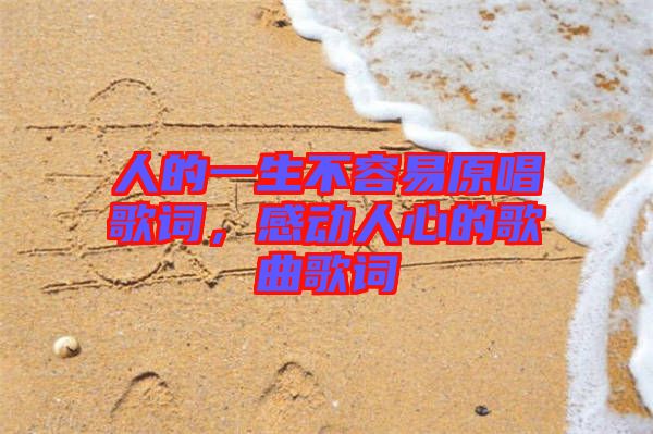 人的一生不容易原唱歌詞，感動(dòng)人心的歌曲歌詞