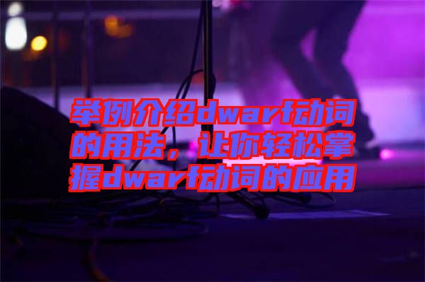 舉例介紹dwarf動詞的用法，讓你輕松掌握dwarf動詞的應(yīng)用