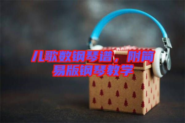 兒歌數(shù)鋼琴譜，附簡(jiǎn)易版鋼琴教學(xué)
