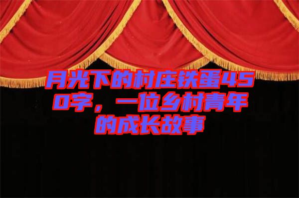 月光下的村莊鐵蛋450字，一位鄉(xiāng)村青年的成長故事