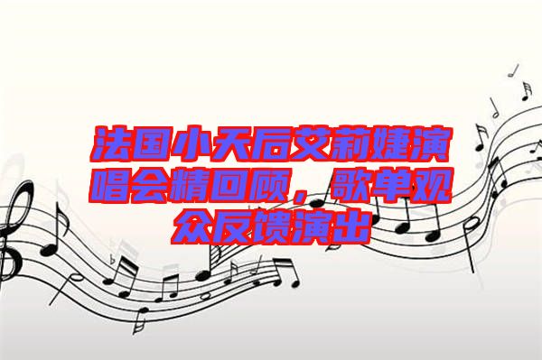 法國小天后艾莉婕演唱會精回顧，歌單觀眾反饋演出