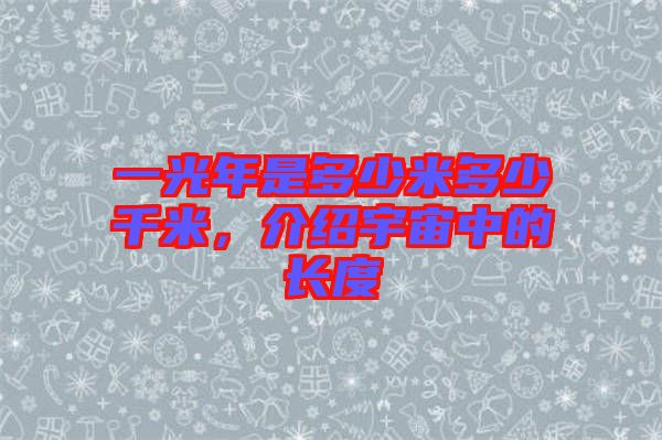 一光年是多少米多少千米，介紹宇宙中的長度