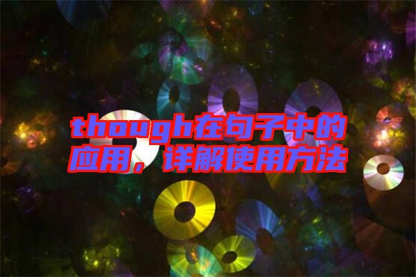 though在句子中的應(yīng)用，詳解使用方法