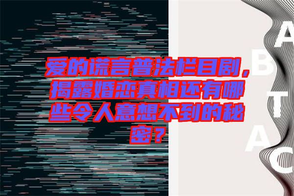 愛的謊言普法欄目劇，揭露婚戀真相還有哪些令人意想不到的秘密？