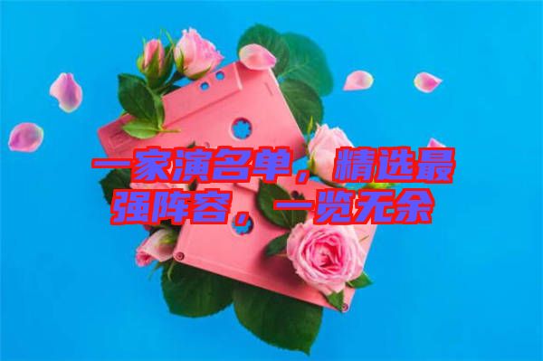一家演名單，精選最強(qiáng)陣容，一覽無余