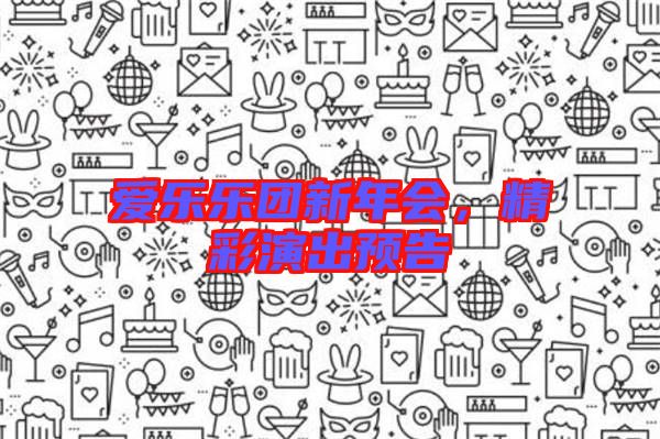 愛(ài)樂(lè)樂(lè)團(tuán)新年會(huì)，精彩演出預(yù)告