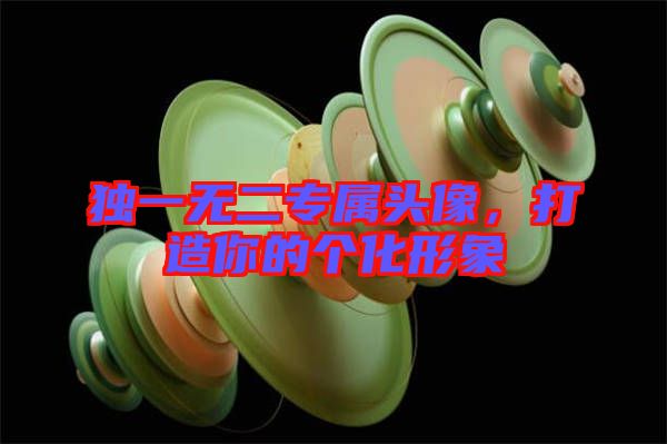 獨(dú)一無(wú)二專(zhuān)屬頭像，打造你的個(gè)化形象