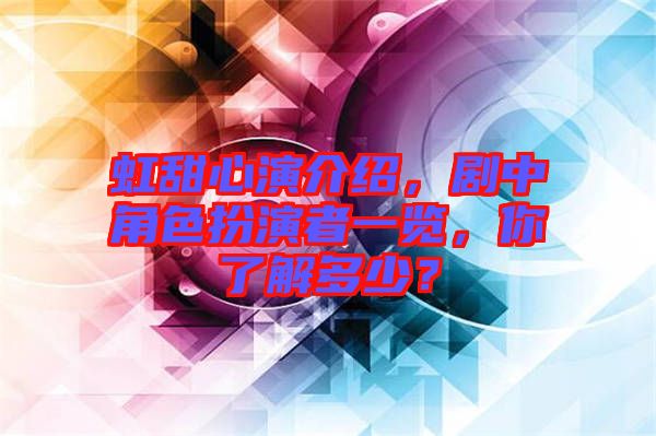 虹甜心演介紹，劇中角色扮演者一覽，你了解多少？