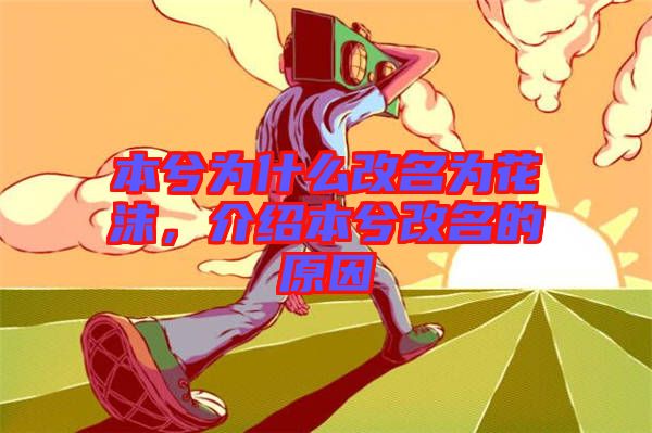 本兮為什么改名為花沫，介紹本兮改名的原因