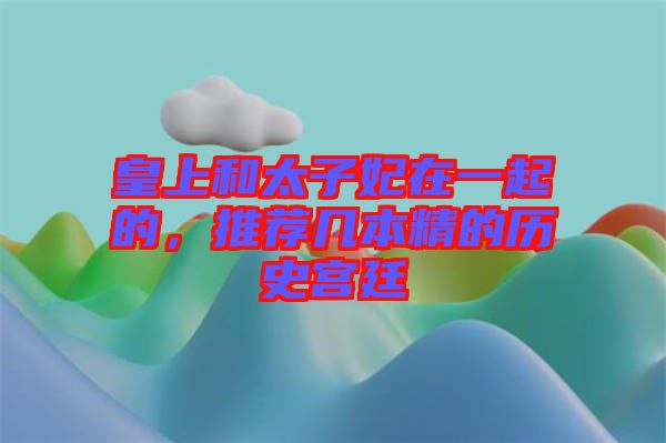 皇上和太子妃在一起的，推薦幾本精的歷史宮廷