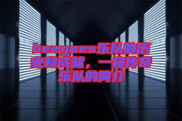 beegees樂隊的歷史和成就，一窺傳奇樂隊的簡介