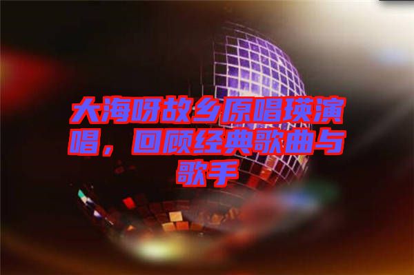 大海呀故鄉(xiāng)原唱瑛演唱，回顧經典歌曲與歌手