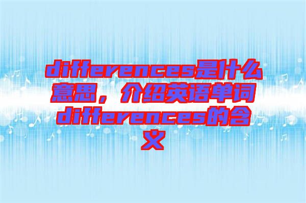differences是什么意思，介紹英語(yǔ)單詞differences的含義