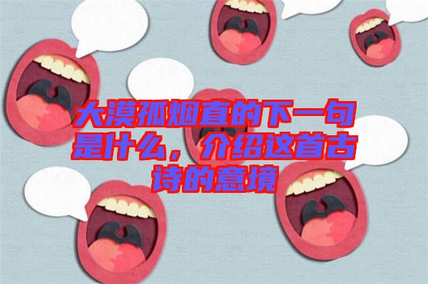 大漠孤煙直的下一句是什么，介紹這首古詩的意境