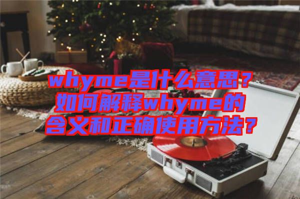 whyme是什么意思？如何解釋whyme的含義和正確使用方法？