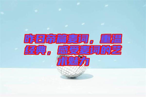 昨日帝篇麥詞，重溫經(jīng)典，感受麥詞的藝術(shù)魅力