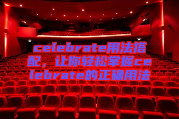 celebrate用法搭配，讓你輕松掌握celebrate的正確用法