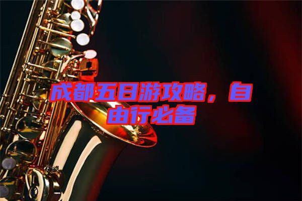 成都五日游攻略，自由行必備