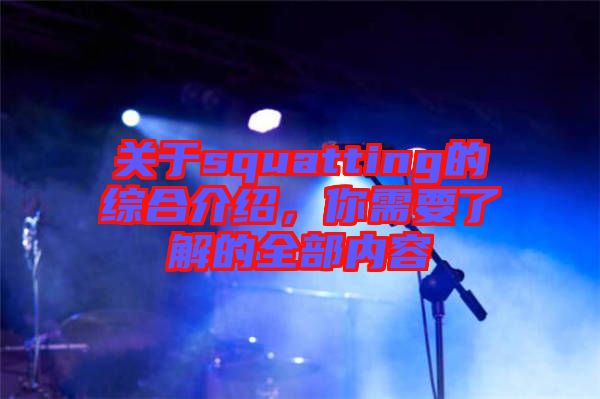 關(guān)于squatting的綜合介紹，你需要了解的全部?jī)?nèi)容