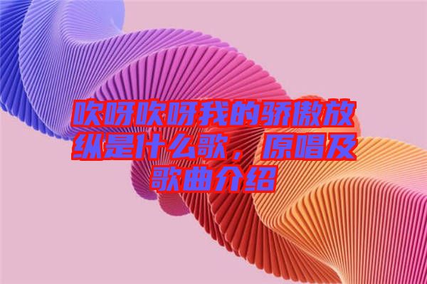 吹呀吹呀我的驕傲放縱是什么歌，原唱及歌曲介紹