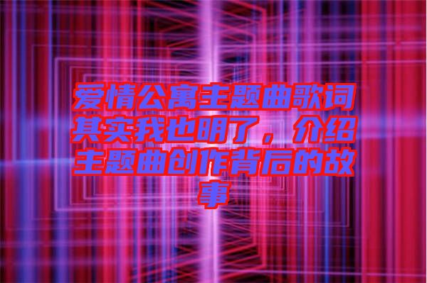 愛情公寓主題曲歌詞其實(shí)我也明了，介紹主題曲創(chuàng)作背后的故事