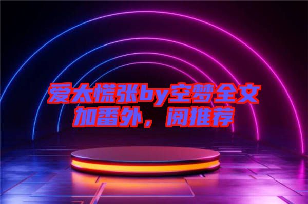 愛太慌張by空夢全文加番外，閱推薦
