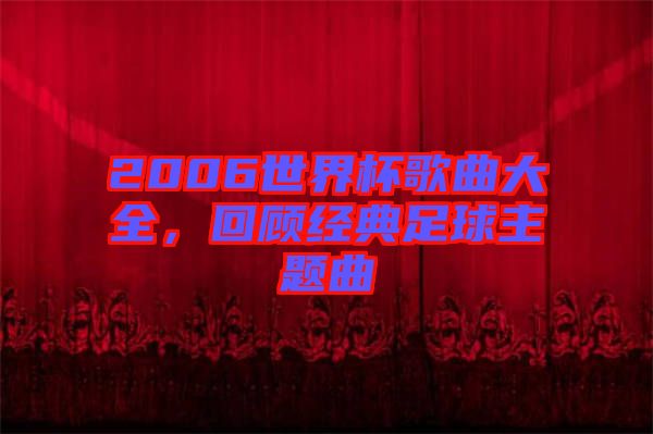 2006世界杯歌曲大全，回顧經(jīng)典足球主題曲